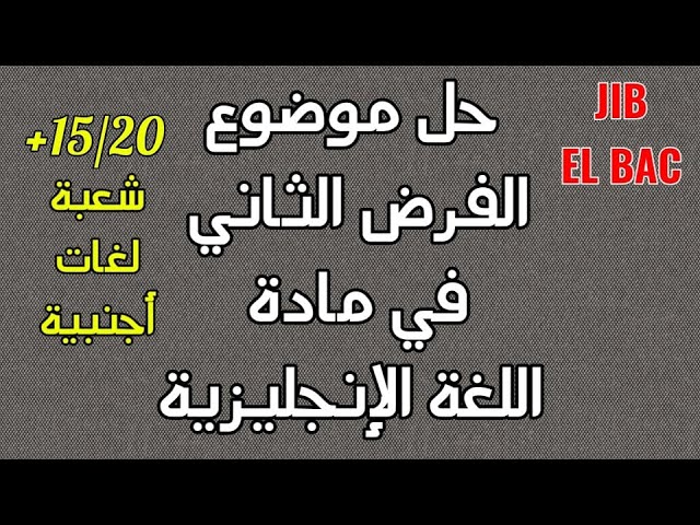 مراجعة لفرض اللغة الإنجليزية للفصل الثاني | شعبة لغات أجنبية BAC 2022
