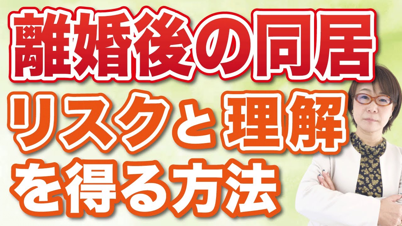 【円満離婚】離婚後の同居のリスクと理解してもらう方法を解説