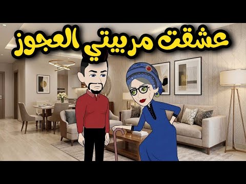 عشقت مربيتي العجوز قصه كامله روووعه رومانسي كوميدي روايات حسناء
