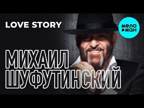 Михаил Шуфутинский - Love Story (Альбом 2013)