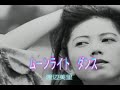 (カラオケ)ムーンライト ダンス / 渡辺美里