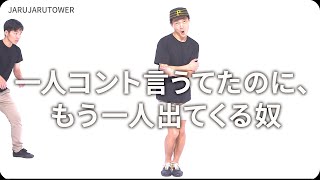 『一人コント言うてたのに、もう一人出てくる奴』ジャルジャルのネタのタネ【JARUJARUTOWER】