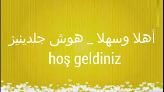 تعلم عبارات الترحيب و التحية باللغة التركية