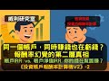 S24EP50|同一個帳戶,同時賺錢也在虧錢?報酬率幻覺的第二層真相。帳戶IRR vs. 帳戶淨值IRR 你的錢在幫誰賺?《投資帳戶報酬率計算機V2》-2。借貸投資投資戶報酬率計算
