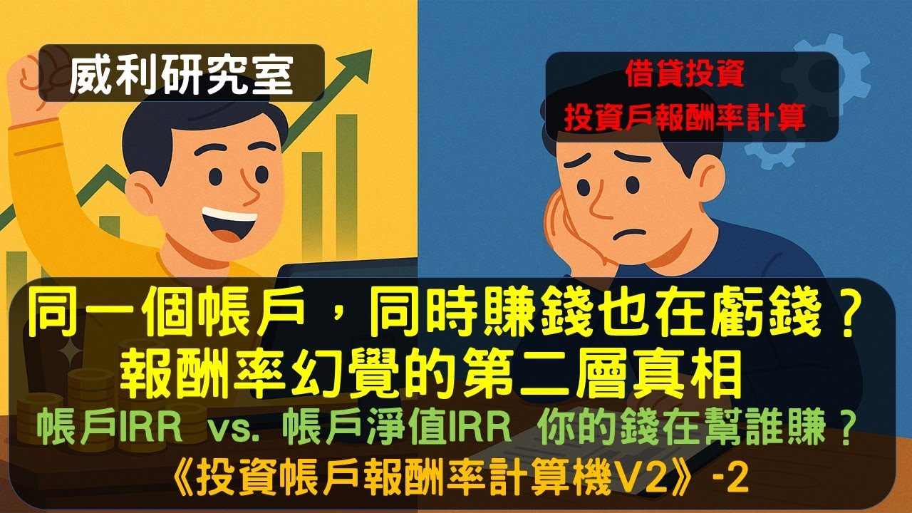 S24EP50|同一個帳戶，同時賺錢也在虧錢？報酬率幻覺的第二層真相。帳戶IRR vs. 帳戶淨值IRR  你的錢在幫誰賺？《投資帳戶報酬率計算機V2》-2。借貸投資投資戶報酬率計算