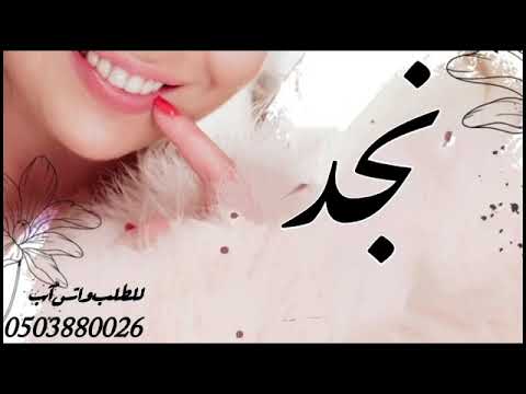 شيله باسم نجد 2023 نجد الحلا والزين شيلات مدح نجد مجانيه بدون حقوق