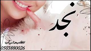 شيله باسم نجد 2023 نجد الحلا والزين || شيلات مدح نجد || مجانيه بدون حقوق