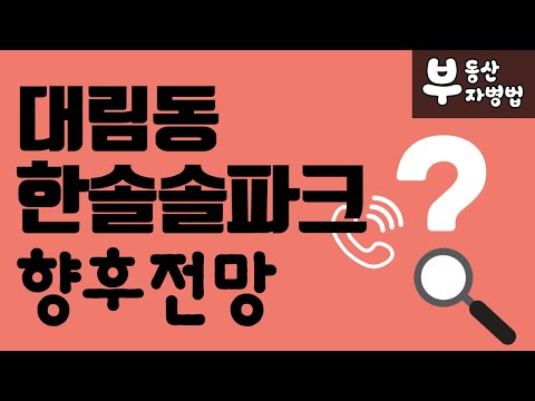 영등포구 <strong>대림동</strong> 한솔솔파크 향후전망