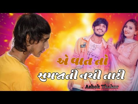 Vat To Samjati Nathi Tari  Ashok Thakor  New Letes Gujrati Song 
