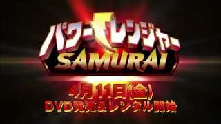 パワーレンジャー SUPER SAMURAI 第1話