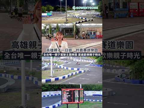 【高雄親子一日遊】鈴鹿賽道樂園，全台唯一親子駕駛主題樂園 ，符合國際標準卡丁車賽道，暢遊樂園5大主題遊樂設施，享受高速馳騁賽車樂趣，度過歡樂親子時光！