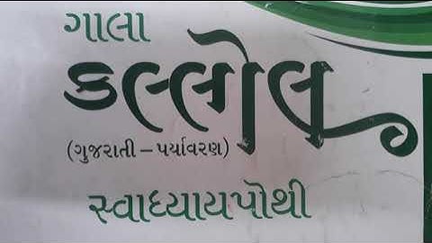 Gujarati Medium - Primary Std.2nd  (Sem-2)   Kallol   Swadhyaypothi  Ch.6 (Part-2)