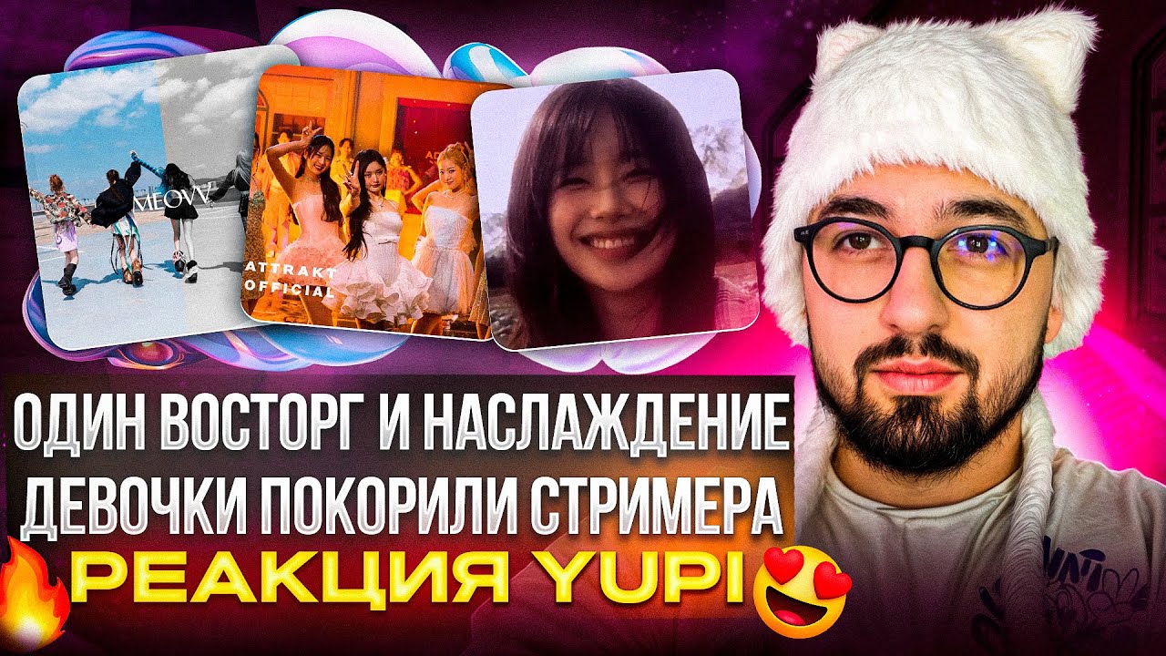 РЕАКЦИЯ YUPI НА MEOVV, FIFTY FIFTY, ablume, CHUU, XG, YOUNG POSSE, HANA | ЭТО ПРОСТО АХ*ЕНО