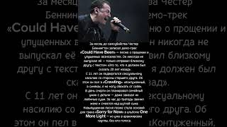 Честер Беннингтон: Крик, который не услышали #легенда #новости #факты #боль #история #биография