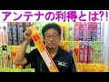 【解説】アンテナの利得とは?!長ければ何でも良いのか?!大阪日本橋のアマチュア無線販売店の店長がYouTubeに登場！