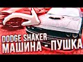 Забрал shevrolet camaro ss / dodge shaker(машина-сказка)