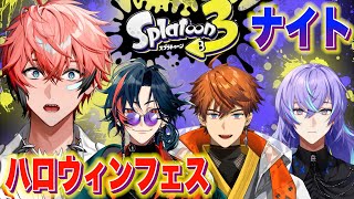 【スプラトゥーン3】めっちゃフェス！ with 北見遊征、魁星、星導ショウ【にじさんじ / 赤城ウェン】
