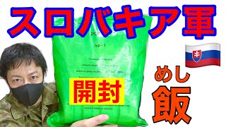 【初開封】元自衛隊員がスロバキア軍の飯を開けてみたら！衝撃だった!!  Slovakia military Ration Food