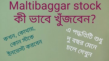 মাল্টি বেগার স্টক খোঁজার পদ্ধতি। Live আসছি12th November 8.30 pm.