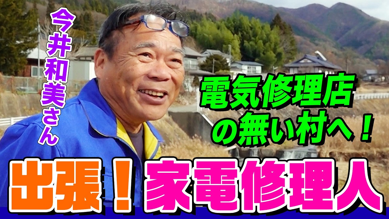 【家電修理人】電気修理店が無く困っている村へ出張し怒涛の修理！レコードプレーヤーやストーブを次々に直す神業を披露【今井和美さん】【所さんのそこんトコロ!】
