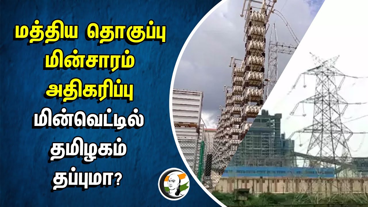 மத்திய தொகுப்பு மின்சாரம் அதிகரிப்பு.. மின்வெட்டில் தமிழகம் தப்புமா? | Electricity | Tamilnadu