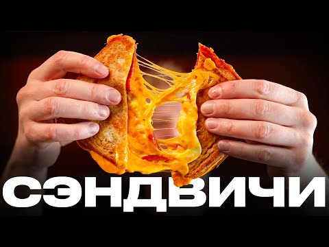 Видео: Три ЛУЧШИХ вкуснейших сэндвича для ГЕЙМЕРОВ