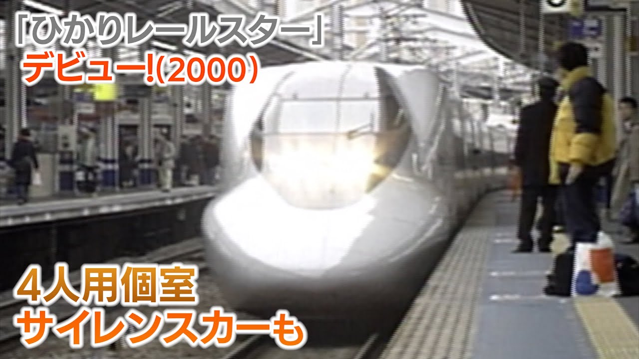 新幹線アーカイブ㉗】「ひかりレールスター」デビュー！初日は車両故障
