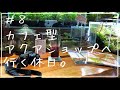 #8 カフェ型アクアリウムショップへ行く休日。Aquarium Kind お散歩 Vlog