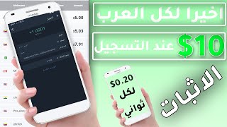 لكل العرب 10$ دولار عندالتسجيل | هدية 0.20$ | الربح من الانترنت 2022 مع اثبات الدفع