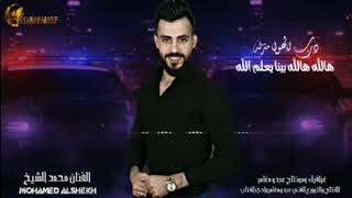 اغاني محمد الشيخ هالله هالله بينا يعلم الله