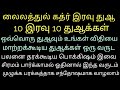 உங கள வ த இறக கப பட ம இரவ இத ந ங கள ஓத ம இந த த ஆ உங கள வ த ய ச றப ப க க ம இன ஷ அல ல ஹ உங கள வ த இறக கப பட ம இரவ இத ந ங கள ஓத ம இந த த ஆ உங கள வ த ய ச றப ப க க ம இன ஷ அல ல ஹ