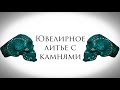 Ювелирное литье  с камнями. Отливка серебра. Эксперимент