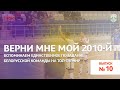 Ясно #10.  Верни мне мой 2010-й. Сюжет.