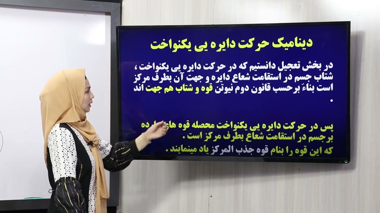 31 صنف یازدهم مضمون فزیک شتاب و دینامیک در حرکت دایره ای یکنواخت