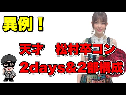 異例？【乃木坂46】松村沙友理　卒コン&軍団ライブの2部構成　平日開催