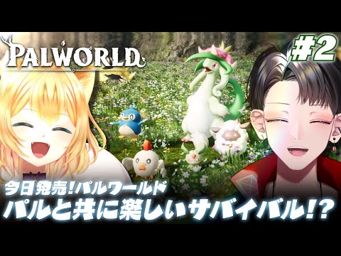 【PALWORLD】＃2 頑張るパルがかわいい！行くぞ！鉄文明！！【Vtuber/矢崎龍弥】