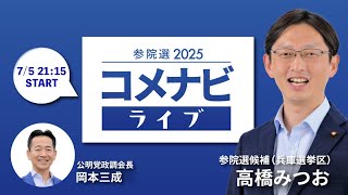 【第１回】参院選2025 コメナビライブ （ゲスト：高橋みつお）