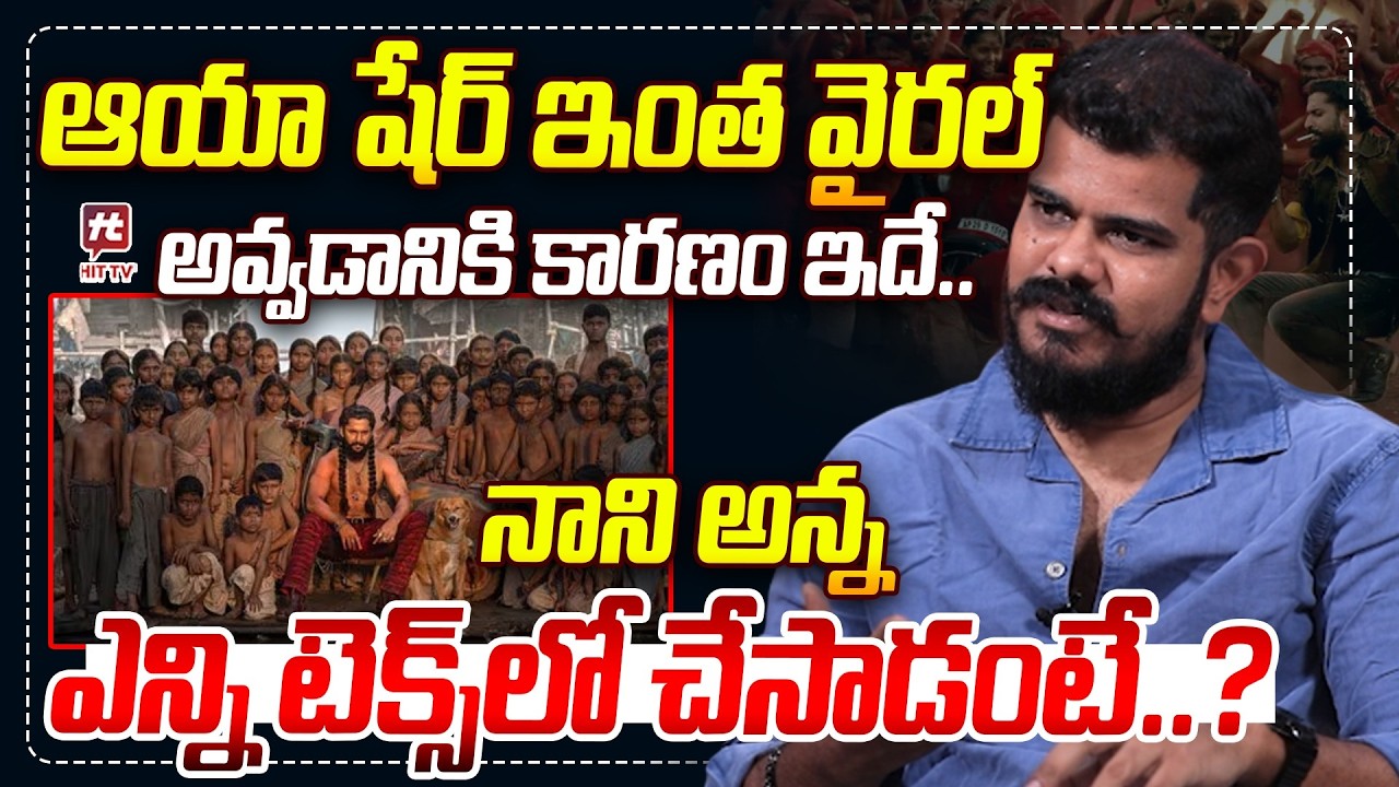 నాని అన్న ఎన్ని టెక్స్ లో చేసాడంటే..? Aaya Sher Song Choreographer Sudhan Master | The Paradise