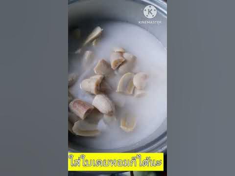 ทำกล้วยบวดชีเนื้อเหนียวหวานมันทานกัน - Youtube