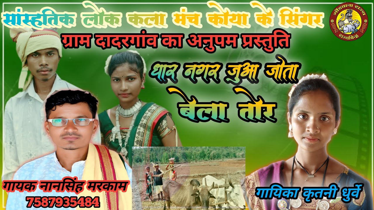 गोंडी गीत धार नागर जुआ जोत बैला तोर /गायक नान सिंह मार्को // गायिका कृतनी धुर्वे //संपर्क 7587935484