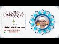 الشيخ محمد عبد الوهاب الطنطاوى سورة الاحقاف الصوفية ٢٠٠٣ روووعة وجمااال واتقااان