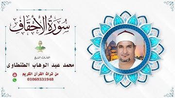 الشيخ محمد عبد الوهاب الطنطاوى سورة الاحقاف. الصوفية ٢٠٠٣ روووعة وجمااال واتقااان