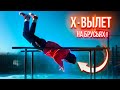 Х-вылет НА БРУСЬЯХ + Секретный элемент!