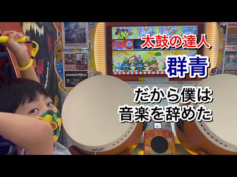 群青、だから僕は音楽を辞めた【太鼓の達人,小学生,ドンだー,キッズ,ニジイロ2021】