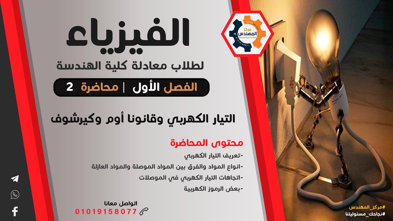 الفيزياء لطلاب معادلة كلية الهندسة - محاضرة 2 #مركز_المهندس