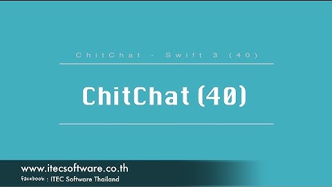 40 : สอนเขียนโปรแกรมบนระบบ iOS ด้วยภาษา Swift 3 สำหรับผู้ที่มีพื้นฐาน - Chitchat Part 40