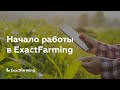 Начало работы в ExactFarming