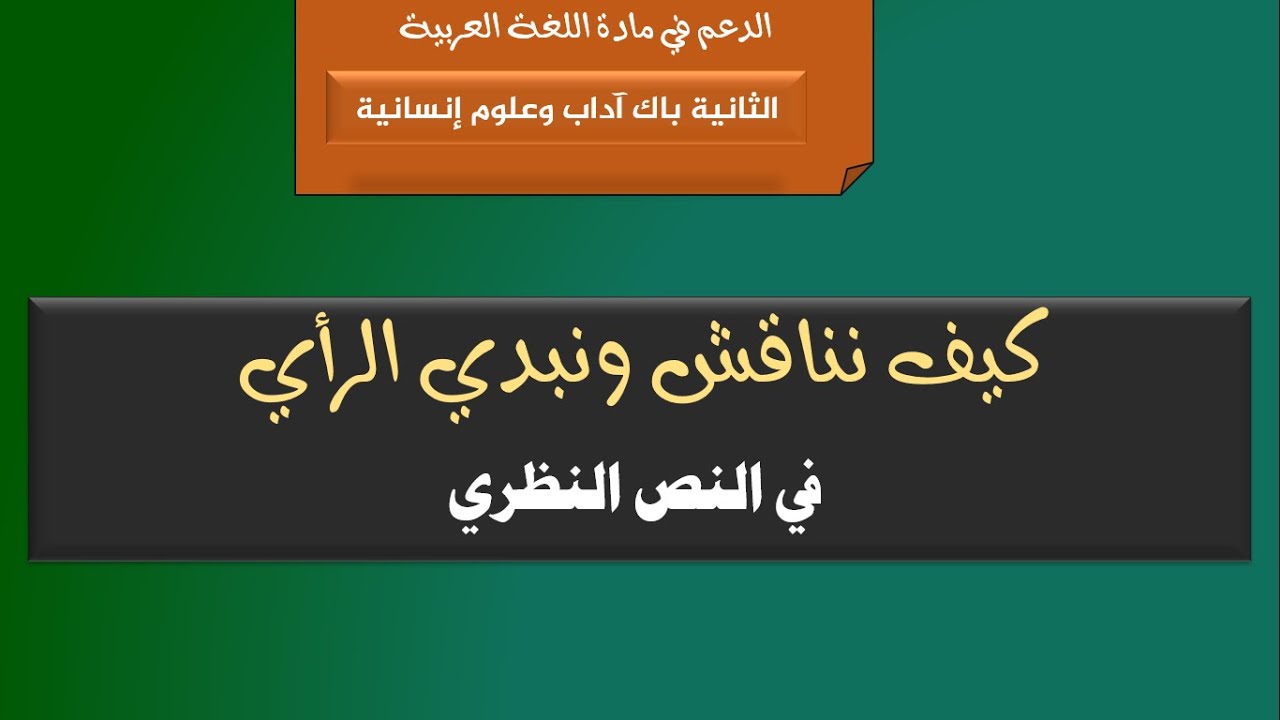 الثانية باك آداب وعلوم إنسانية: كيف نناقش ونبدي الرأي في النص النظري