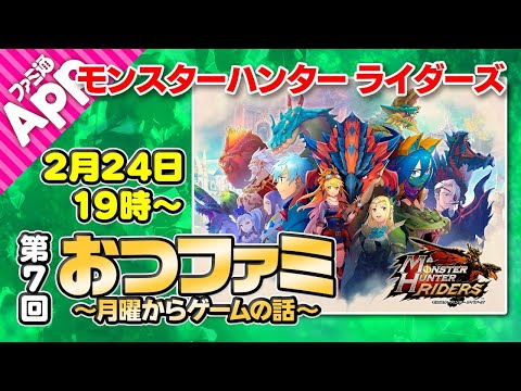 【おつファミ】#7 ニュースと雑談　今週のゲームは『モンスターハンター ライダーズ』