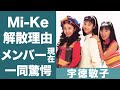 宇徳敬子がB&rsquo;zの稲葉浩志と結婚していたと言われる理由や耳が聴こえなくなった病魔の正体に一同驚愕...!『Mi-Ke』が解散した理由や確執の真相...メンバーの現在に驚きを隠せない...!